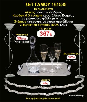ΦΩΤΙΣΤΙΚΑ 2 τεμάχια ΣΤΕΦΑΝΑ ,ΔΙΣΚΟΣ,ΜΠΟΤΙΛΙΑ,ΠΟΤΗΡΙΑ 3 τεμάχια , ΣΕΤ Γάμου 161535