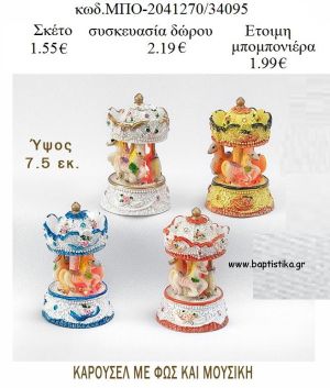 ΚΑΡΟΥΣΕΛ ΜΕ ΦΩΣ ΚΑΙ ΜΟΥΣΙΚΗ για μπομπονιέρες - δώρα πάρτυ  - γέννησης - γούρια - φτιάξτο μόνος σου ΜΠΟ 2041270/34095 1.55€!!!