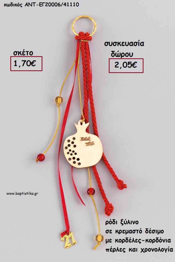 ΡΟΔΙ ΞΥΛΙΝΟ ΚΡΕΜΑΣΤΟ ΔΕΣΙΜΟ ΜΕ ΚΟΡΔΟΝΙΑ - ΚΟΡΔΕΛΕΣ - ΧΑΝΤΡΕΣ - ΧΡΟΝΟΛΟΓΙΑ για γούρι - δώρο ΑΝΤ-ΕΓ20006/41110 2.05€!!!