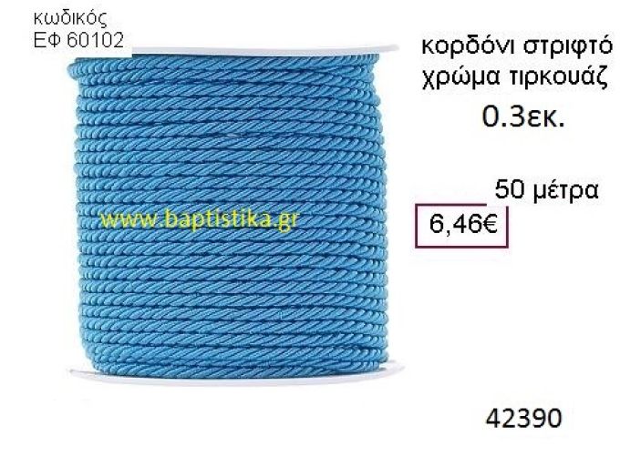 ΚΟΡΔΟΝΙ ΣΤΡΙΦΤΟ 50 μέτρων 0.3εκ. για μπομπονιέρες-αμπαλάζ ΕΦ-60102