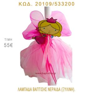 ΝΕΡΑΪΔΑ ΛΑΜΠΑΔΑ ΒΑΠΤΙΣΗΣ 20109/533200