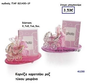 ΚΑΡΟΤΣΑΚΙ ΚΟΡΝΙΖΑ Τ. ΜΟΥΡΑΝΟ μπομπονιέρα Βάπτισης ΠΑΡ-8214301Ρ