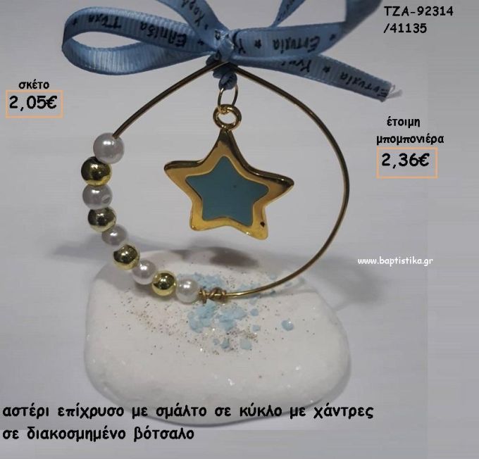 ΑΣΤΕΡΙ ΜΕ ΣΜΑΛΤΟ ΣΕ ΚΥΚΛΟ ΜΕ ΧΑΝΤΡΕΣ ΚΑΙ ΠΕΡΛΕΣ  ΣΕ ΒΟΤΣΑΛΟ ΓΙΑ ΜΠΟΜΠΟΝΙΕΡΕΣ ΒΑΠΤΙΣΗΣ / ΔΩΡΑ ΕΟΡΤΩΝ - ΓΕΝΝΗΣΗΣ - ΠΑΡΤΥ ΤΖΑ-92314/41135 2.36€!!!