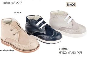 ΠΑΠΟΥΤΣΙΑ ΒΑΠΤΙΣΗΣ ΑΝΑΤΟΜΙΚΑ ΔΕΡΜΑΤΙΝΑ ΜΠΟΤΑΚΙΑ ΜΕ ΚΟΡΔΟΝΙΑ ΣΕ ΧΡΩΜΑ ΜΠΕΖ ΣΟΥΕΤ Η' ΜΠΛΕ Η' ΓΚΡΙ  ΚΩΔ. ΔΕ-2017 38.00€!!!
