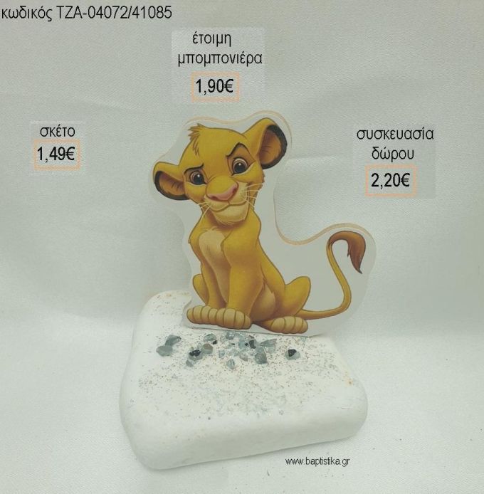 LION KING ΞΥΛΙΝΟ ΣΕ ΒΟΤΣΑΛΟ για μπομπονιέρες - δώρα πάρτυ - εορτών  - γέννησης - γούρια - φτιάξτο μόνος σου ΤΖΑ-04072/41085 1.49€!!!
