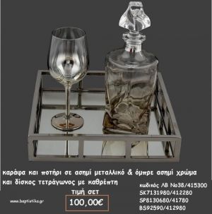 ΣΕΤ ΓΑΜΟΥ ΚΑΡΑΦΑ  - ΠΟΤΗΡΙ ΜΕΤΑΛΛΙΚΟ ΑΣΗΜΙ ΚΑΙ ΤΕΤΡΑΓΩΝΟΣ ΜΕΤΑΛΛΙΚΟΣ ΔΙΣΚΟΣ ΛΒ Νο38/415300 100,00€!!!