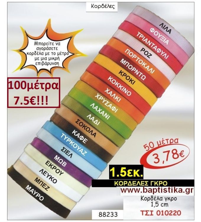 1.5εκ. ΓΚΡΟ ΚΟΡΔΕΛΑ για μπομπονιέρες & συσκευασίες σε οικονομικές φτηνές τιμές ΖΩΓΡΑΦΟΥ ΙΛΙΣΙΑ ΚΑΙΣΑΡΙΑΝΗ ΓΟΥΔΙ ΠΑΓΚΡΑΤΙ 010220