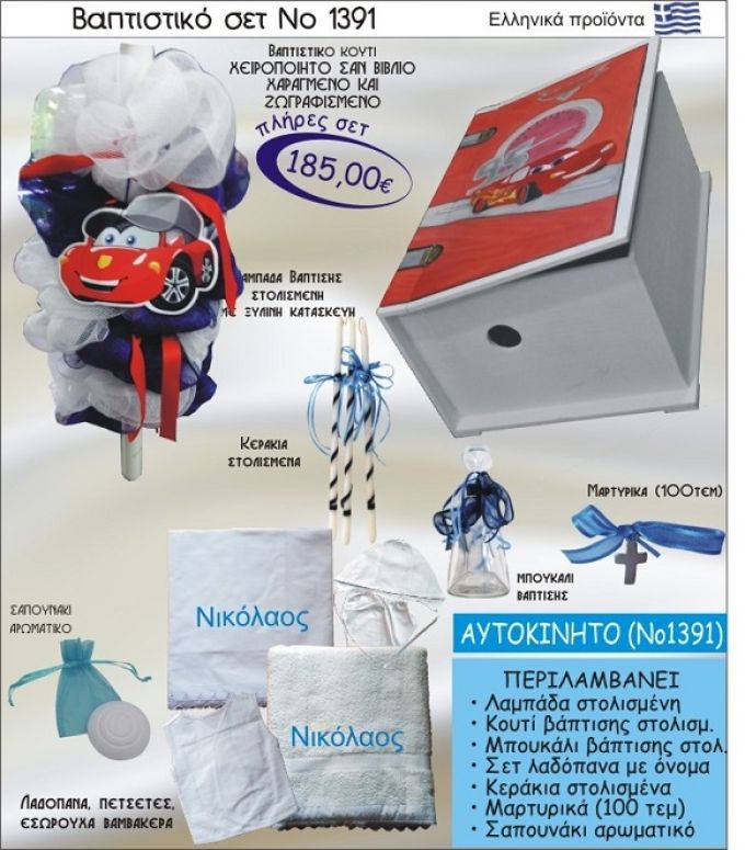 ΑΥΤΟΚΙΝΗΤΟ ΣΕΤ Νο-1391 ΠΛΗΡΗ ΒΑΠΤΙΣΤΙΚΑ ΣΕΤ ΜΟΝΟ 185€
