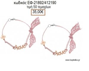 ΜΑΡΤΥΡΙΚΟ ΒΑΠΤΙΣΗΣ ΒΡΑΧΙΟΛΙ ΜΕ ΜΕΤΑΛΛΙΚΟ ΣΤΑΥΡΟ ΚΑΙ ΜΕΤΑΛΛΙΚΟ ΡΟΖ ΧΡΥΣΟ ''LOVE'' ΕΦ-21892/412190 35.00€!!!