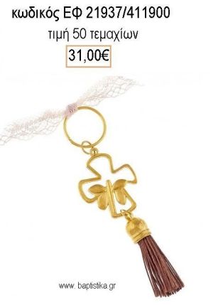 ΜΑΡΤΥΡΙΚΟ ΒΑΠΤΙΣΗΣ ΜΠΡΕΛΟΚ ΕΠΙΧΡΥΣΟΣ ΣΤΑΥΡΟΣ ΜΕ ΠΕΤΑΛΟΥΔΑ ΚΑΙ ΚΑΦΕ ΦΟΥΝΤΑ ΕΦ-21937/411900 31.00€!!!