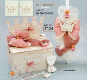 ΠΡΙΓΚΙΠΙΣΣΑ βαπτιστικό σετ με ΞΥΛΙΝΟ ΚΟΥΤΙ ΖΗ-99915/49900 197.00€!!!