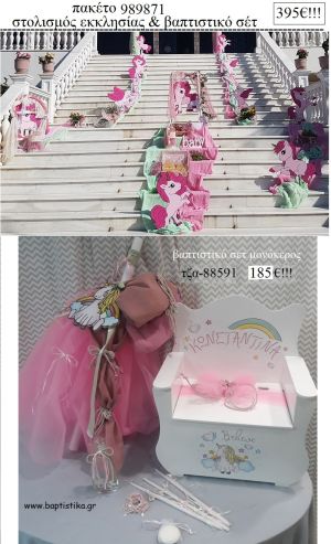 ΜΟΝΟΚΕΡΟΣ πακέτο  στολισμός εκκλησίας και βαπτιστικό σετ ΤΖΑ-989871 395€!!!