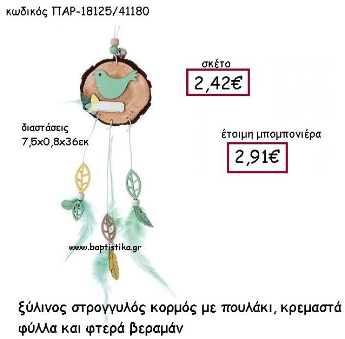 ΞΥΛΙΝΟΣ ΣΤΡΟΓΓΥΛΟΣ ΚΟΡΜΟΣ ΜΕ ΠΟΥΛΑΚΙ ΚΡΕΜΑΣΤΑ ΦΥΛΛΑ ΚΑΙ ΦΤΕΡΑ ΒΕΡΑΜΑΝ ΠΑΡ-18125