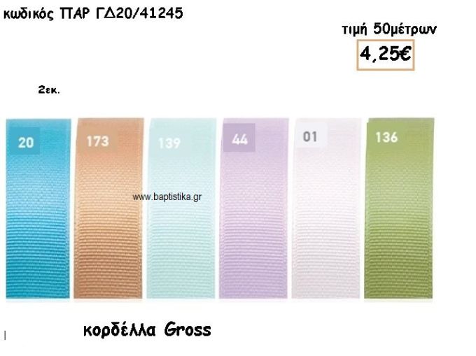 ΚΟΡΔΕΛΑ GROSS 2ΕΚ για μπομπονιέρες - αμπαλάζ ΠΑΡ-ΓΔ20/41245