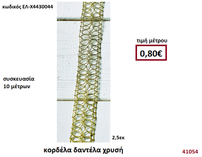 ΚΟΡΔΕΛΑ ΔΑΝΤΕΛΑ ΧΡΥΣΗ 10 μέτρων 2,5εκ. για μπομπονιέρες-αμπαλάζ ΕΛ-Χ4430044