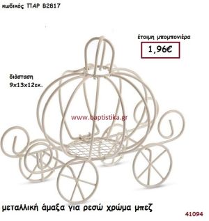 ΑΜΑΞΑ ΜΕΤΑΛΛΙΚΗ - ΡΕΣΩ μπομπονιέρα Βάπτισης ΠΑΡ-Β2817