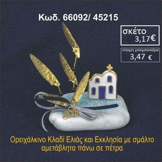 ΕΚΚΛΗΣΑΚΙ ΚΑΙ ΚΛΑΔΙ ΕΛΙΑΣ ΟΡΕΙΧΑΛΚΙΝΟ ΠΑΝΩ ΣΕ ΒΡΑΧΑΚΙ 66092/45215