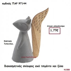 ΣΚΙΟΥΡΟΣ ΑΠΟ ΤΣΙΜΕΝΤΟ ΚΑΙ ΞΥΛΟ ΜΠΟΜΠΟΝΙΕΡΑ-ΔΩΡΟ PAR-97144