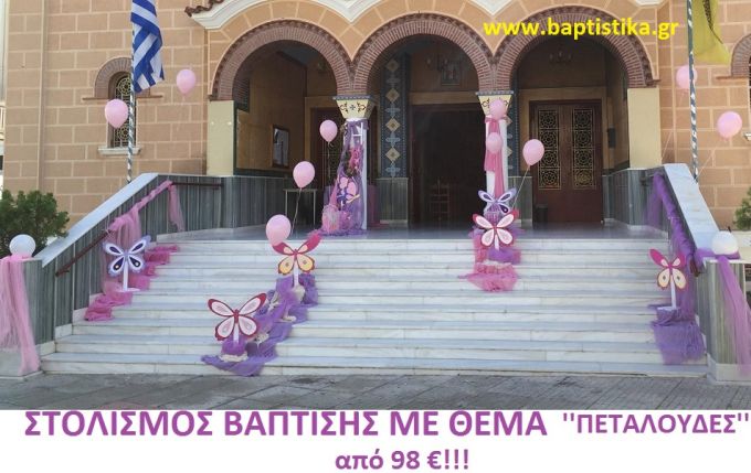 ΠΕΤΑΛΟΥΔΕΣ ΣΤΟΛΙΣΜΟΣ ΒΑΠΤΙΣΗΣ από 98 €!!! ΣΤΟΛ-138