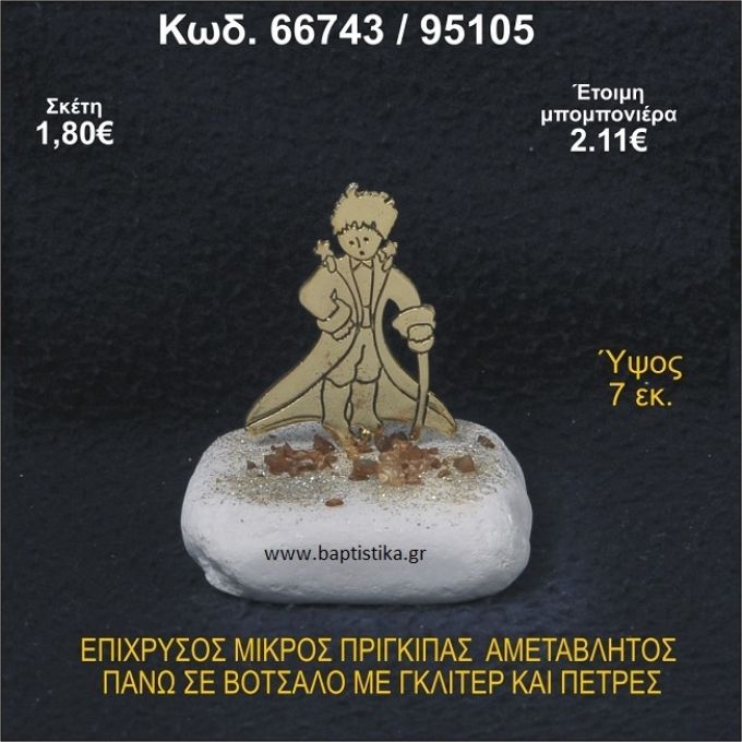 ΜΙΚΡΟΣ ΠΡΙΓΚΗΠΑΣ ΕΠΑΡΓΥΡΟΣ ΣΕ ΒΟΤΣΑΛΟ ΜΕ ΓΚΛΙΤΕΡ ΜΠΟΜΠΟΝΙΕΡΑ - ΔΩΡΟ 66743/95105