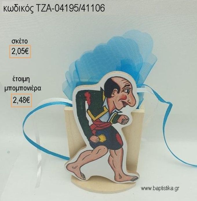 ΚΑΡΑΓΚΙΟΖΗΣ ΞΥΛΙΝΟ ΚΟΠΤΙΚΟ ΣΕ ΞΥΛΙΝΗ ΜΟΛΥΒΟΘΗΚΗ για μπομπονιέρες βάπτισης ΤΖΑ-04195/41106 2.48€!!!