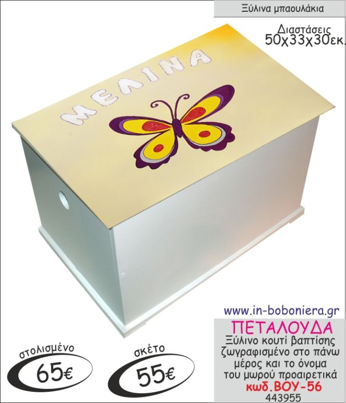 ΠΕΤΑΛΟΥΔΑ ΜΠΑΟΥΛΑΚΙ ΞΥΛΙΝΟ ΒΑΠΤΙΣΗΣ ΖΩΓΡΑΦΙΣΜΕΝΟ ΒΟΥ-56