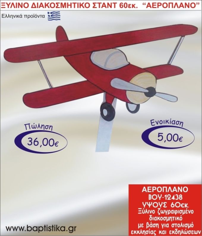 ΑΕΡΟΠΛΑΝΟ ΞΥΛΙΝΟ ΔΙΑΚΟΣΜΗΤΙΚΟ ΣΤΑΝΤ  60εκ. ΒΟΥ-12438
