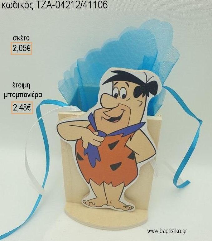 ΦΛΙΝΣΤΟΟΥΝΣ FLINTSTONES ΞΥΛΙΝΟ ΚΟΠΤΙΚΟ ΣΕ ΞΥΛΙΝΗ ΜΟΛΥΒΟΘΗΚΗ για μπομπονιέρες βάπτισης ΤΖΑ-04212/41106 2.48€!!!