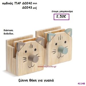 ΓΑΤΟΥΛΑ ΞΥΛΙΝΗ ΘΗΚΗ ΓΙΑ ΓΥΑΛΙΑ ΜΠΟΜΠΟΝΙΕΡΑ-ΔΩΡΟ PAR-D0242