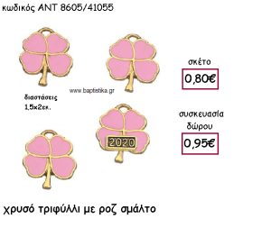 ΤΡΙΦΥΛΛΙ ΕΠΙΧΡΥΣΟ ΜΕ ΡΟΖ  ΣΜΑΛΤΟ ΓΙΑ ΓΟΥΡΙ-ΔΩΡΟ ΑΝΤ-8605/41055
