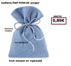 ΠΟΥΓΚΙ ΛΙΝΟ ΣΕ ΧΡΩΜΑ ΤΙΡΚΟΥΑΖ ΜΠΟΜΠΟΝΙΕΡΑ-ΔΩΡΟ ΠΑΡ-Π300-20