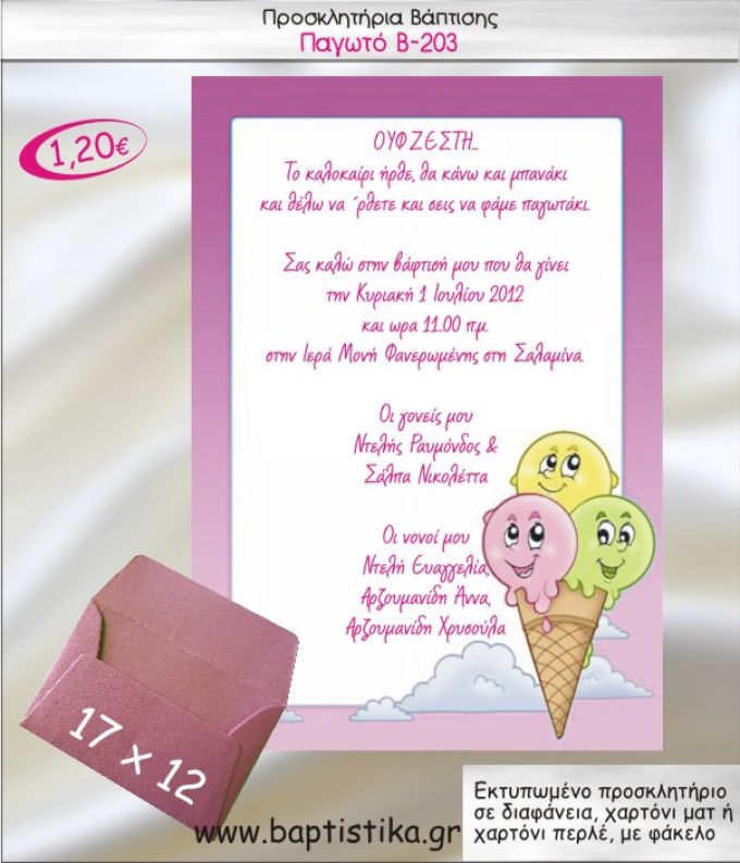 ΠΑΓΩΤΟ ΠΡΟΣΚΛΗΤΗΡΙΟ ΒΑΠΤΙΣΗΣ Β-203