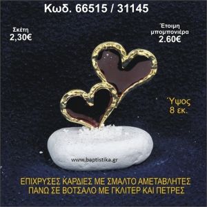 ΚΑΡΔΙΕΣ ΜΕΤΑΛΛΙΚΕΣ ΜΕ ΣΜΑΛΤΟ ΣΕ ΒΟΤΣΑΛΟ ΜΕ ΠΕΤΡΕΣ ΜΠΟΜΠΟΝΙΕΡΑ - ΔΩΡΟ  66515/31145