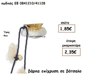 ΒΑΡΚΑ ΕΠΑΡΓΥΡΗ ΣΕ ΒΟΤΣΑΛΟ ΓΙΑ ΜΠΟΜΠΟΝΙΕΡΕΣ ΒΑΠΤΙΣΗΣ ΕΦ 0841210/41128