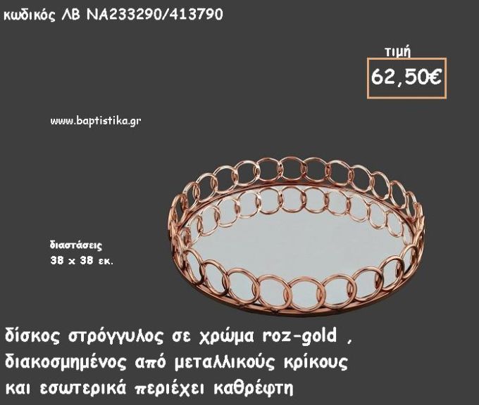 ΔΙΣΚΟΣ  ΚΥΚΛΙΚΟΣ ΜΕ ΜΕΤΑΛΛΙΚΟΥΣ ΚΡΙΚΟΥΣ ΡΟΖ - ΧΡΥΣΟ ΜΕ ΚΑΘΡΕΠΤΗ ΣΤΟ ΕΣΩΤΕΡΙΚΟ ΚΩΔ.ΛΒ-ΝΑ233290/413790 62.50€!!!