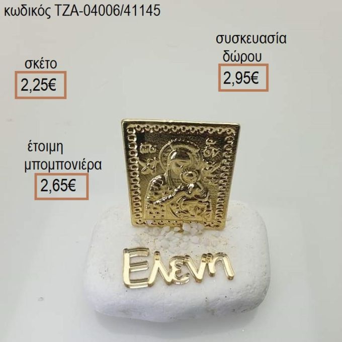 ΠΑΝΑΓΙΤΣΑ ΕΠΙΧΡΥΣΗ ΟΝΟΜΑ PLEXIGLASS ΣΕ ΒΟΤΣΑΛΟ ΤΖΑ-04006/41145