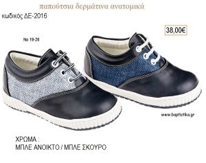 ΠΑΠΟΥΤΣΙΑ ΒΑΠΤΙΣΗΣ ΑΝΑΤΟΜΙΚΑ ΔΕΡΜΑΤΙΝΑ ΑΠΟ ΥΦΑΣΜΑ ΚΑΙ ΔΕΡΜΑ ΜΕ ΚΟΡΔΟΝΙΑ ΣΕ ΧΡΩΜΑ ΜΠΛΕ ΑΝΟΙΚΤΟ Η' ΜΠΛΕ ΣΚΟΥΡΟ ΚΩΔ. ΔΕ-2016 38.00€!!!