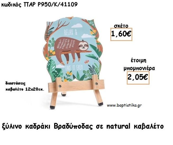 ΒΡΑΔΥΠΟΔΑΣ ΞΥΛΙΝΟ ΚΑΔΡΑΚΙ ΣΕ ΚΑΒΑΛΕΤΟ ΜΕ ΚΟΠΤΙΚΟ ΓΙΑ ΜΠΟΜΠΟΝΙΕΡΕΣ ΒΑΠΤΙΣΗΣ - ΔΩΡΑ ΠΑΡΤΥ ΠΑΡ Ρ950/Κ/41109 2.05€!!!