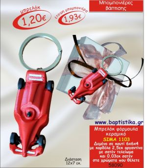 ΦΟΡΜΟΥΛΑ ΜΠΡΕΛΟΚ ΚΕΡΑΜΙΚΟ ΜΠΟΜΠΟΝΙΕΡΑ ΒΑΠΤΙΣΗΣ ΣΙΜΑ-1103