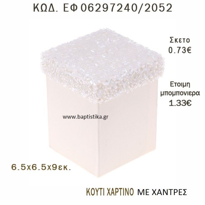 ΚΟΥΤΙ ΧΑΡΤΙΝΟ ΜΕ ΧΑΝΤΡΕΣ ΜΠΟΜΠΟΝΙΕΡΑ - ΔΩΡΟ EF-06297240-2052