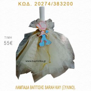 ΣΑΡΑ ΚΕΪ ΛΑΜΠΑΔΑ ΒΑΠΤΙΣΗΣ 20274/383200