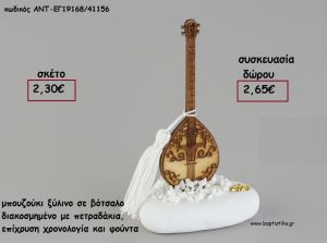 ΜΠΟΥΖΟΥΚΙ ΞΥΛΙΝΟ ΣΕ ΒΟΤΣΑΛΟ ΜΕ ΧΡΟΝΟΛΟΓΙΑ ΚΑΙ ΦΟΥΝΤΑ για γούρι - δώρο ΑΝΤ-ΕΓ19168/41156 2.65€!!!