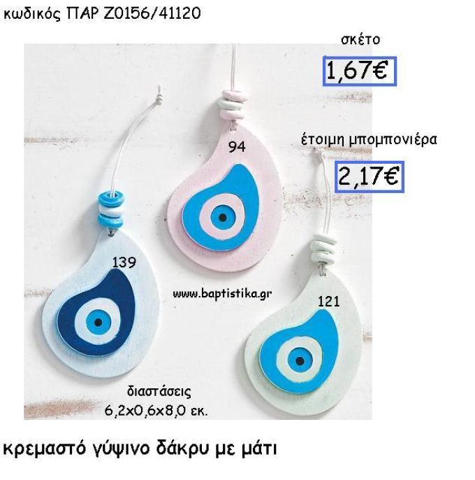 ΚΡΕΜΑΣΤΟ ΓΥΨΙΝΟ ΔΑΚΡΥ ΜΕ ΜΑΤΙ ΠΑΡ-Ζ0156