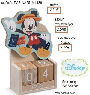 ΜΙΚΥ MICKEY TRAVEL ΞΥΛΙΝΟ ΚΟΠΤΙΚΟ ΣΕ ΞΥΛΙΝΟ ΗΜΕΡΟΛΟΓΙΟ για μπομπονιέρες - δώρα πάρτυ - εορτών - γέννησης - γούρια - φτιάξτο μόνος σου ΠΑΡ-ΝΑ251/41139 2.10€!!!