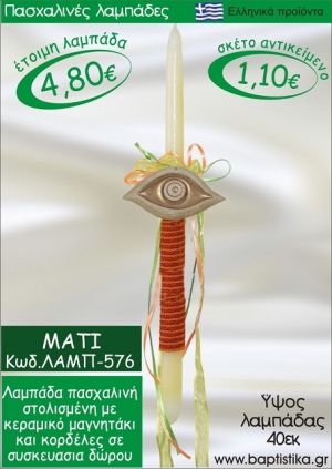 ΜΑΤΑΚΙ ΠΑΣΧΑΛΙΝΕΣ ΛΑΜΠΑΔΕΣ ΓΙΑ ΝΟΝΟ & ΔΩΡΟ ΟΙΚΟΝΟΜΙΚΕΣ ΛΑΜΠ-576