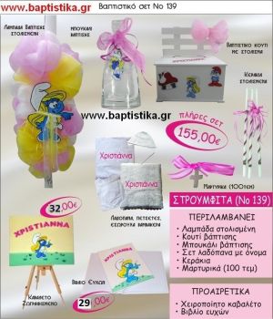 ΣΤΡΟΥΜΦΙΤΑ Νο139 βαπτιστικό σέτ πακέτο βάπτισης ΜΟΝΟ 155€ !!!
