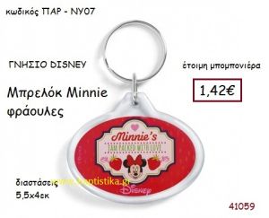 ΜΙΝΙ ΦΡΑΟΥΛΕΣ μπρελόκ γνήσιο disney μπομπονιέρα Βάπτισης ΠΑΡ-ΝΥ07
