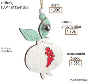 ΡΟΔΙ ΜΕ ΚΑΡΠΟΥΣ ΞΥΛΙΝΟ ΚΡΕΜΑΣΤΟ ΔΙΑΚΟΣΜΗΤΙΚΟ για μπομπονιέρες - δώρα πάρτυ - εορτών - γέννησης - γούρια - φτιάξτο μόνος σου ΠΑΡ-18112/41068 1.30€!!!