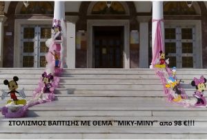 ΜΙΚΥ - ΜΙΝΙ ΣΤΟΛΙΣΜΟΣ ΒΑΠΤΙΣΗΣ από 98 €!!! ΣΤΟΛ-70