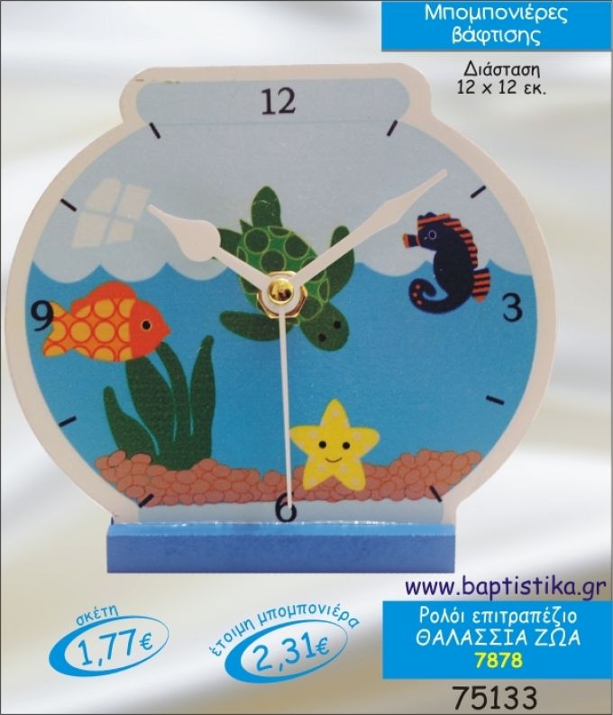 ΘΑΛΑΣΣΙΑ ΖΩΑΚΙΑ ΡΟΛΟΙ ΕΠΙΤΡΑΠΕΖΙΟ ΜΠΟΜΠΟΝΙΕΡΑ ΒΑΠΤΙΣΗΣ 7878